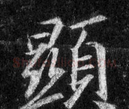 顯字王羲之毛笔行书写法,摘自怀仁集圣教序