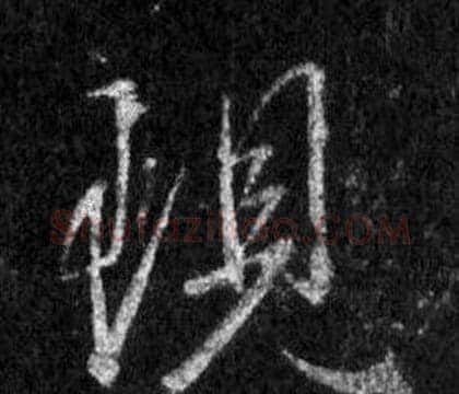 現字王羲之毛笔行书写法,摘自怀仁集圣教序