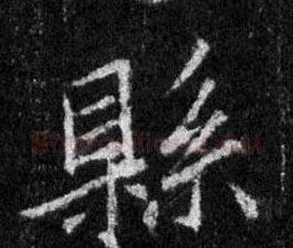 縣字王羲之毛笔行书写法,摘自怀仁集圣教序