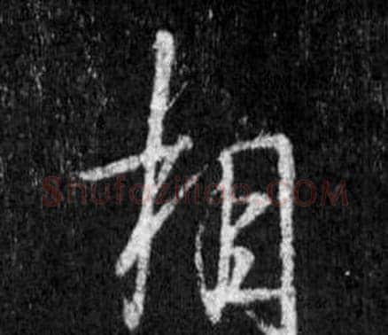 相字王羲之毛笔行书写法,摘自怀仁集圣教序