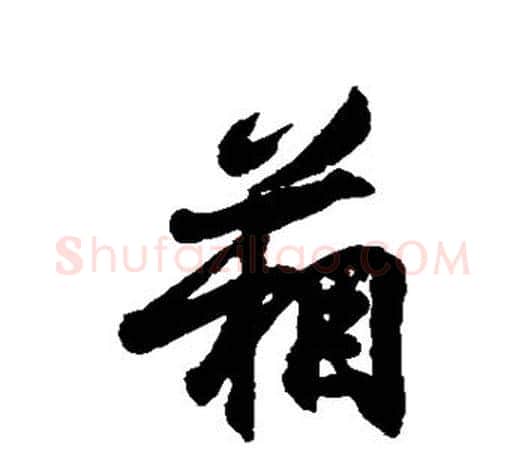 箱字王羲之毛笔行书写法,摘自王羲之毛笔行书作品