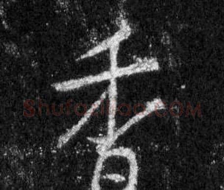 香字王羲之毛笔行书写法,摘自怀仁集圣教序