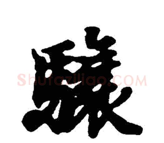 驤字王羲之毛笔行书写法,摘自王羲之毛笔行书作品