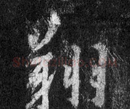 翔字王羲之毛笔行书写法,摘自怀仁集圣教序
