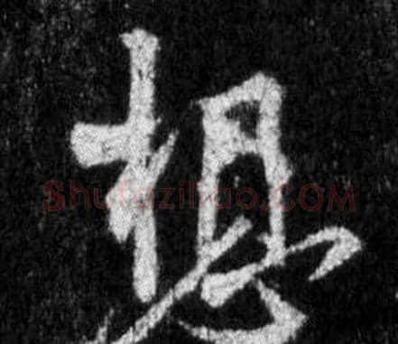 想字王羲之毛笔行书写法,摘自怀仁集圣教序