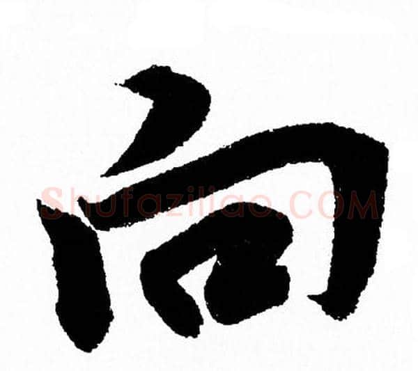 向字王羲之毛笔行书写法,摘自王羲之毛笔行书作品