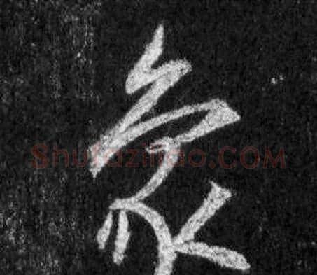 象字王羲之毛笔行书写法,摘自怀仁集圣教序
