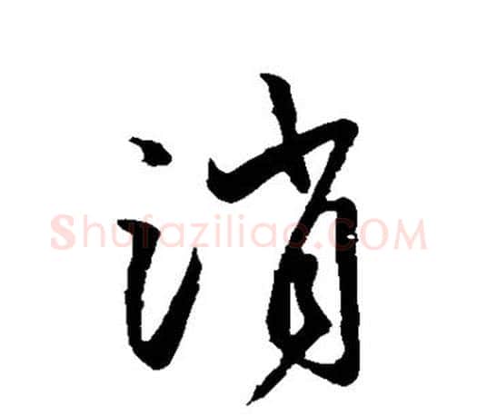 消字王羲之毛笔行书写法,摘自王羲之毛笔行书作品