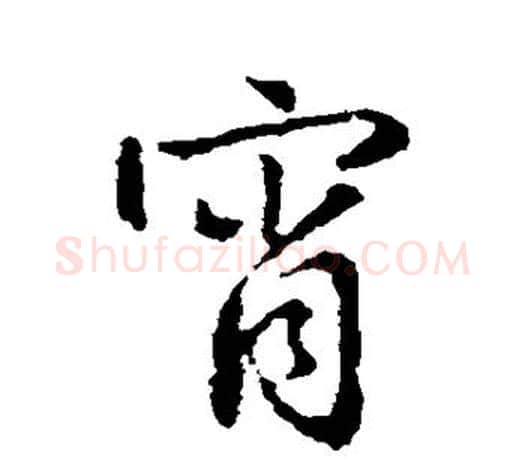 霄字王羲之毛笔行书写法,摘自王羲之毛笔行书作品