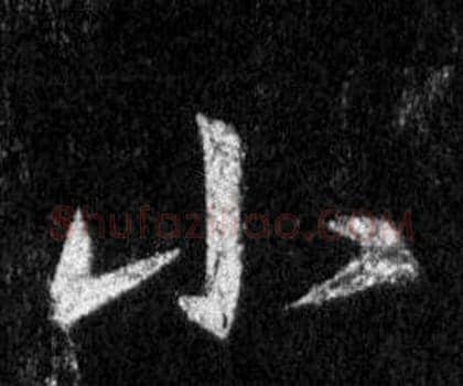小字王羲之毛笔行书写法,摘自怀仁集圣教序