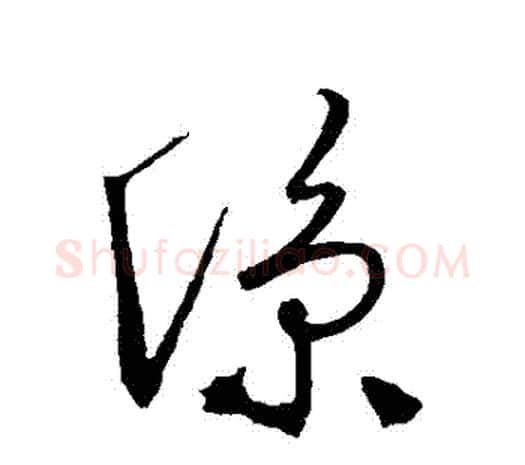 涼字鲜于枢毛笔行书书法写法,摘自鲜于枢毛笔行书书法作品