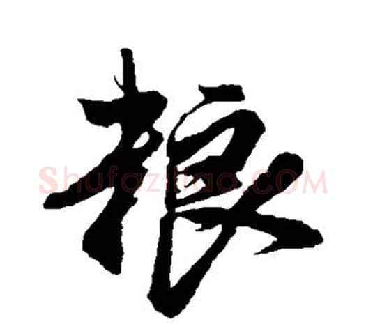 粮字鲜于枢毛笔行书书法写法,摘自鲜于枢毛笔行书书法作品