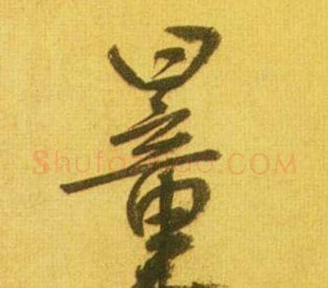 量字鲜于枢毛笔行书书法写法,摘自韩愈进学解