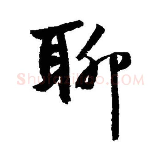 聊字鲜于枢毛笔行书书法写法,摘自鲜于枢毛笔行书书法作品