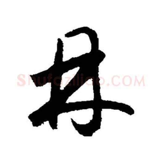 林字鲜于枢毛笔行书书法写法,摘自鲜于枢毛笔行书书法作品
