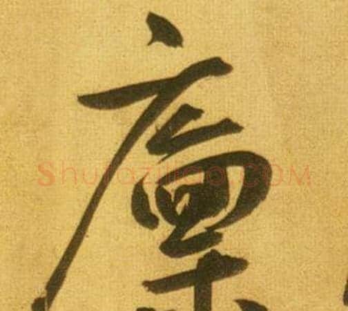 廩字鲜于枢毛笔行书书法写法,摘自韩愈进学解