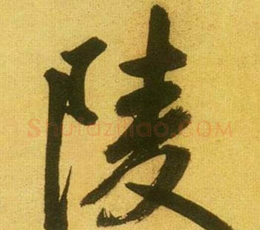 陵字鲜于枢毛笔行书书法写法,摘自韩愈进学解