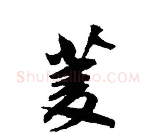 菱字鲜于枢毛笔行书书法写法,摘自鲜于枢毛笔行书书法作品