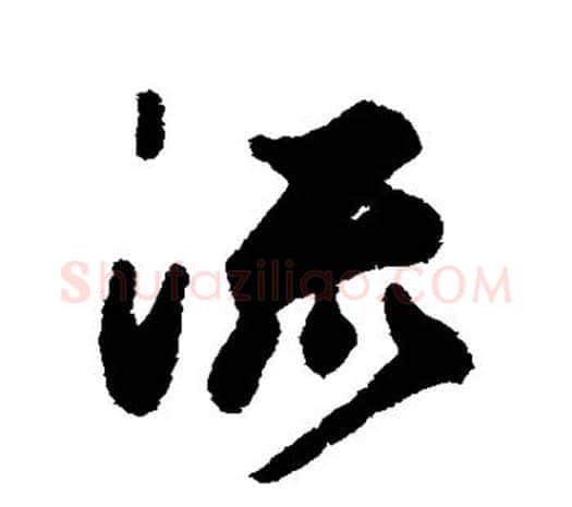 流字鲜于枢毛笔行书书法写法,摘自鲜于枢毛笔行书书法作品