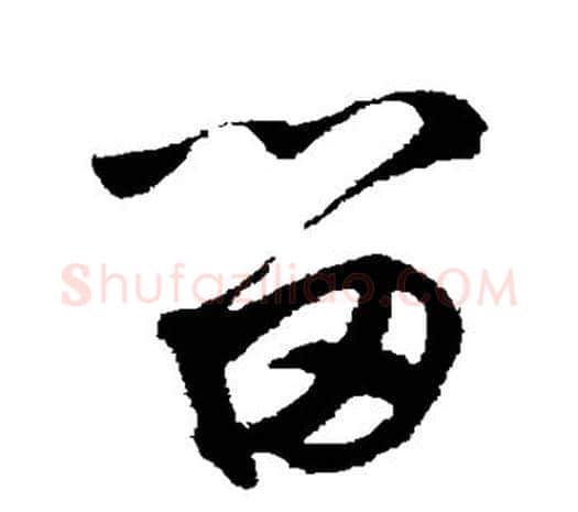 留字鲜于枢毛笔行书书法写法,摘自鲜于枢毛笔行书书法作品