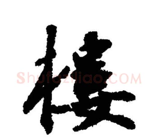 楼字鲜于枢毛笔行书书法写法,摘自鲜于枢毛笔行书书法作品