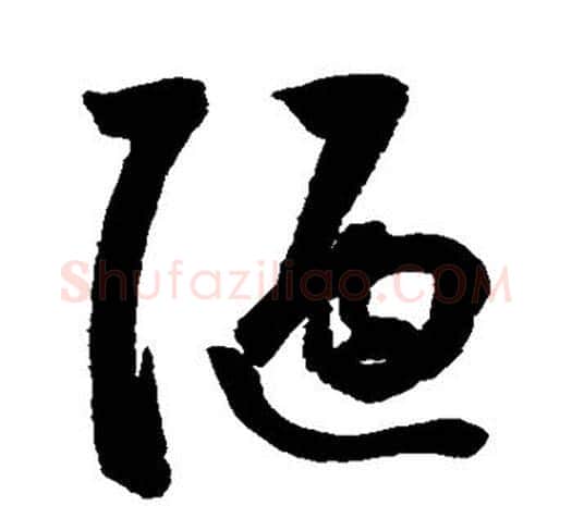 陋字鲜于枢毛笔行书书法写法,摘自鲜于枢毛笔行书书法作品