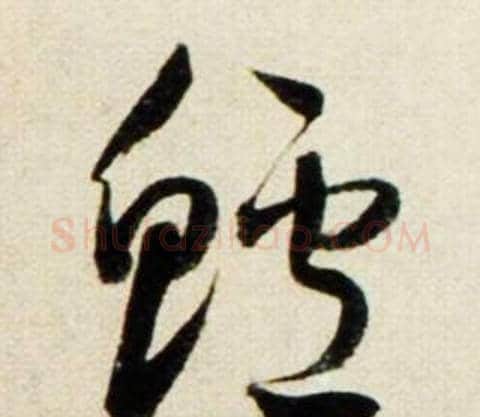 鱸字鲜于枢毛笔行书书法写法,摘自秋兴诗册