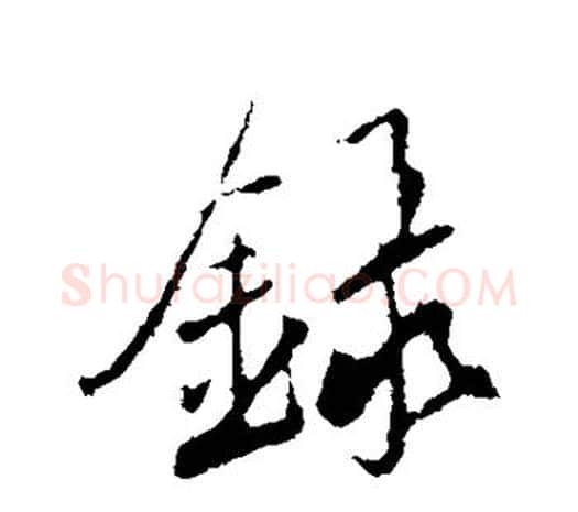 录字鲜于枢毛笔行书书法写法,摘自鲜于枢毛笔行书书法作品