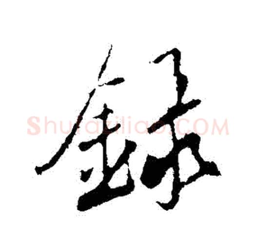 錄字鲜于枢毛笔行书书法写法,摘自鲜于枢毛笔行书书法作品