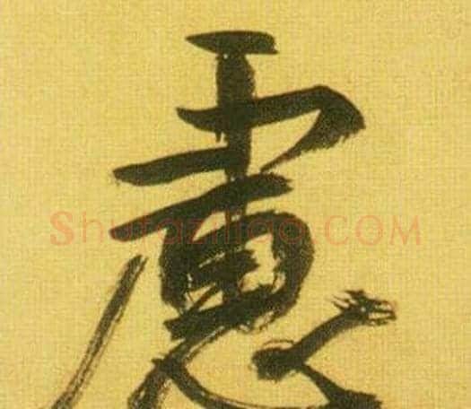 慮字鲜于枢毛笔行书书法写法,摘自韩愈进学解