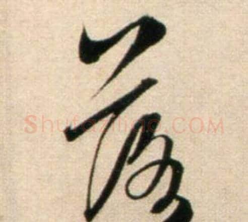 落字鲜于枢毛笔行书书法写法,摘自秋兴诗册