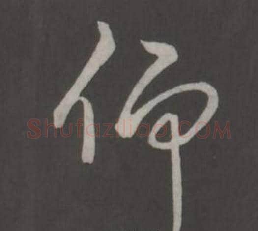仰字弘历(乾隆)毛笔行书书法写法,摘自临董其昌仿柳公权书兰亭诗