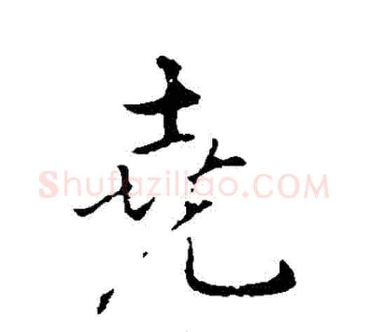 堯字弘历(乾隆)毛笔行书书法写法,摘自弘历(乾隆)毛笔行书书法作品