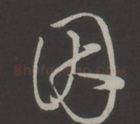 因字弘历(乾隆)毛笔行书书法写法,摘自临董其昌仿柳公权书兰亭诗