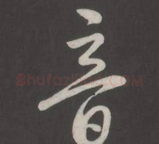 音字弘历(乾隆)毛笔行书书法写法,摘自临董其昌仿柳公权书兰亭诗
