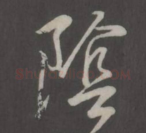 陰字弘历(乾隆)毛笔行书书法写法,摘自临董其昌仿柳公权书兰亭诗