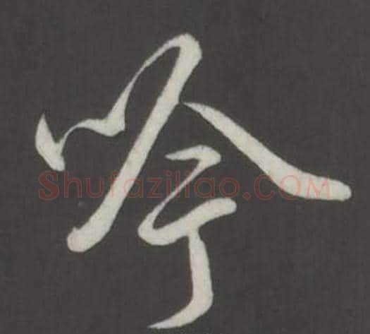 吟字弘历(乾隆)毛笔行书书法写法,摘自临董其昌仿柳公权书兰亭诗