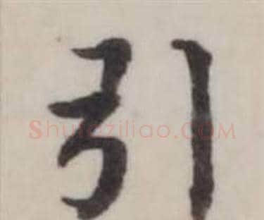 引字弘历(乾隆)毛笔行书书法写法,摘自临兰亭序