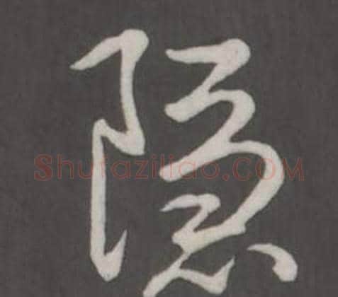 隱字弘历(乾隆)毛笔行书书法写法,摘自临董其昌仿柳公权书兰亭诗