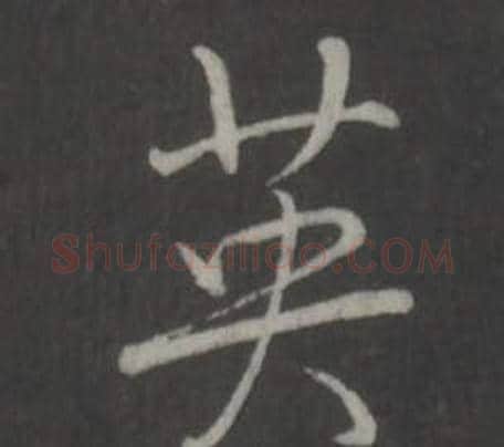 英字弘历(乾隆)毛笔行书书法写法,摘自临董其昌仿柳公权书兰亭诗