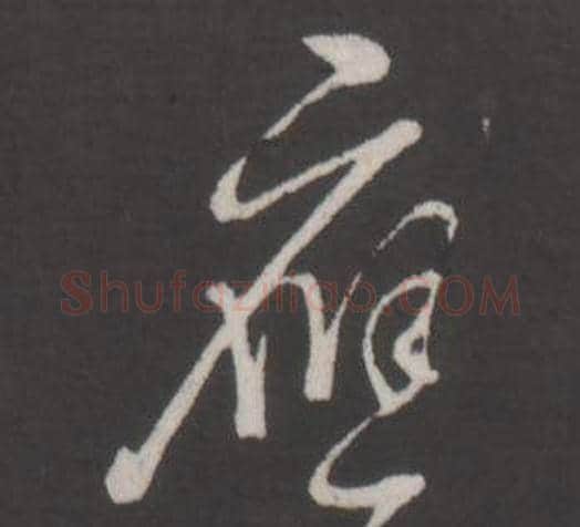 應字弘历(乾隆)毛笔行书书法写法,摘自临董其昌仿柳公权书兰亭诗