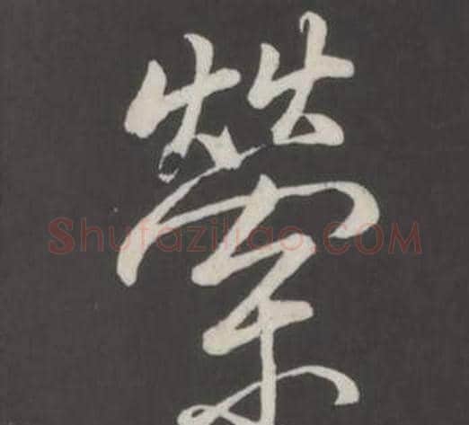 縈字弘历(乾隆)毛笔行书书法写法,摘自临董其昌仿柳公权书兰亭诗