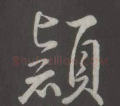 穎字弘历(乾隆)毛笔行书书法写法,摘自临董其昌仿柳公权书兰亭诗