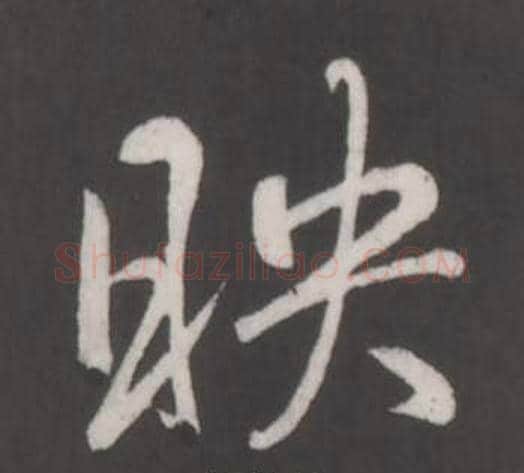 映字弘历(乾隆)毛笔行书书法写法,摘自临董其昌仿柳公权书兰亭诗