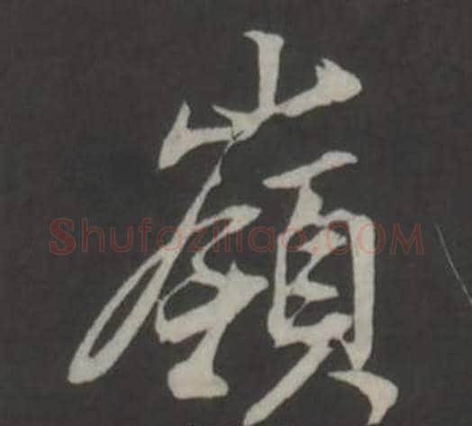 嶺字董其昌毛笔行书书法写法,摘自仿柳公权书兰亭诗