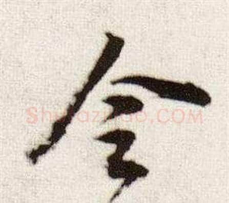 令字董其昌毛笔行书书法写法,摘自临颜真卿蔡明远帖