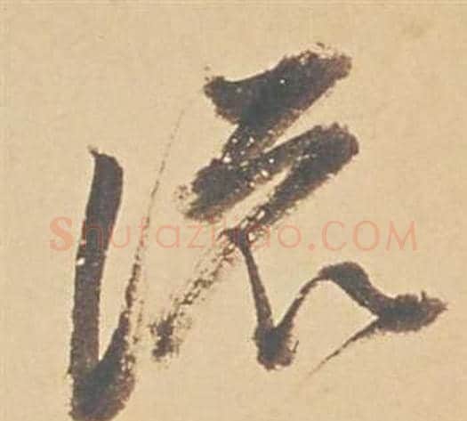 流字董其昌毛笔行书书法写法,摘自苏轼醉翁操册