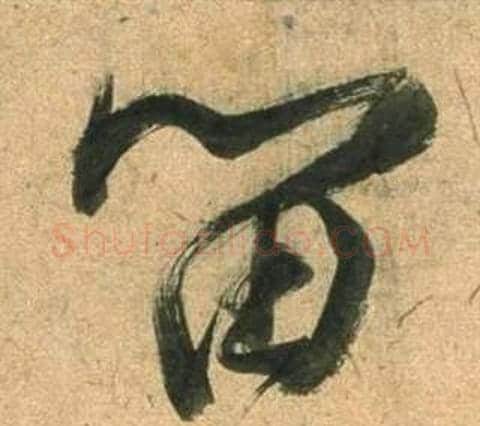 留字董其昌毛笔行书书法写法,摘自宋之问诗