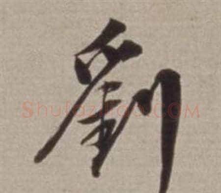劉字董其昌毛笔行书书法写法,摘自许文穆公墓祠记卷