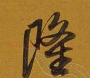 隆字董其昌毛笔行书书法写法,摘自杂书卷